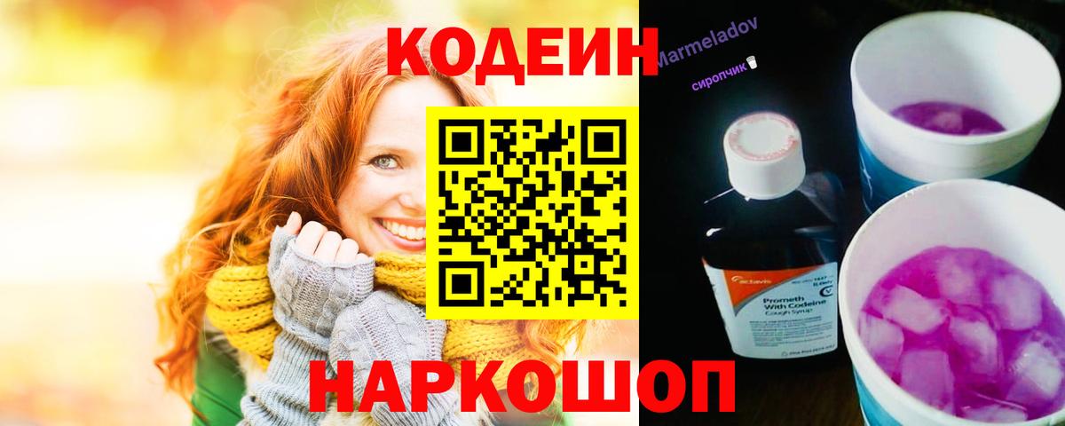 Кодеиновый сироп Lean напиток Lean (лин)  Кодеин Purple Drank  Егорьевск  Вход с VPN 